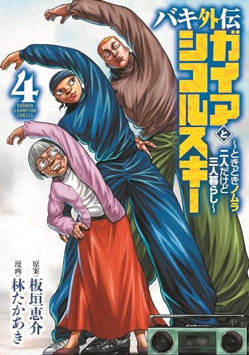 バキ外伝　ガイアとシコルスキー　～ときどきノムラ　二人だけど三人暮らし～ 4