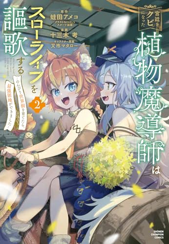 宮廷をクビになった植物魔導師はスローライフを謳歌する～のんびり世界樹を育てたら、最強領地ができました～ 2