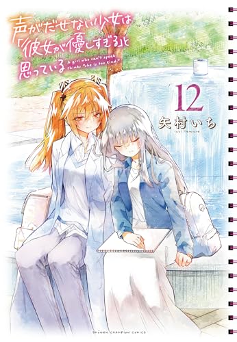 声がだせない少女は「彼女が優しすぎる」と思っている  12 12表紙画像