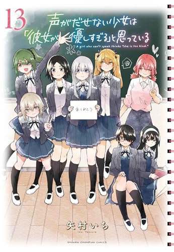 声がだせない少女は「彼女が優しすぎる」と思っている 13