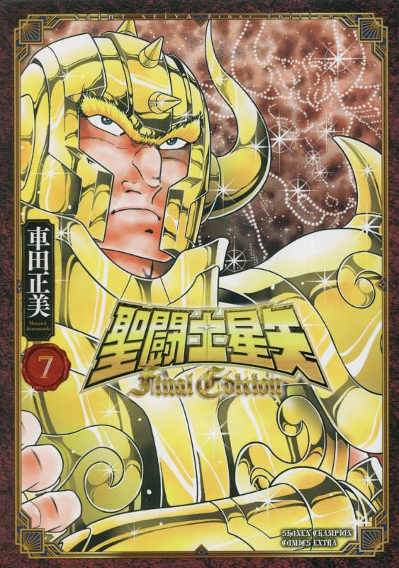 聖闘士星矢　Final　Edition 7