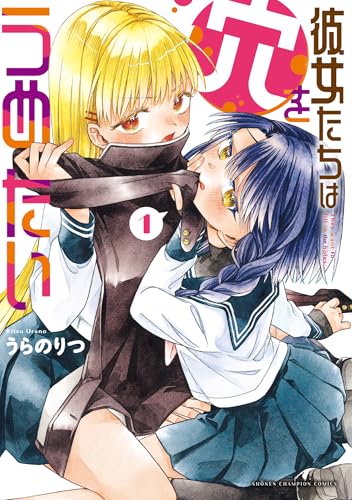 彼女たちは穴をうめたいの表紙