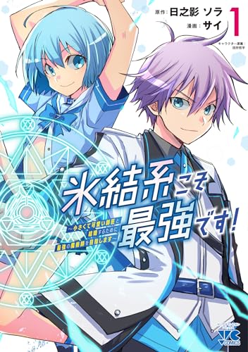 氷結系こそ最強です！ ～小さくて可愛い師匠と結婚するために最強の魔術師を目指します～ 1 1表紙画像