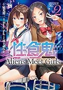 性食鬼 Aliens Meet Girls 2