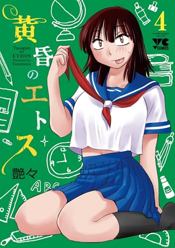 黄昏のエトス　4