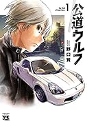 公道ウルフ 1