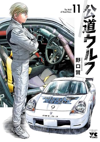 公道ウルフ  11 11表紙画像