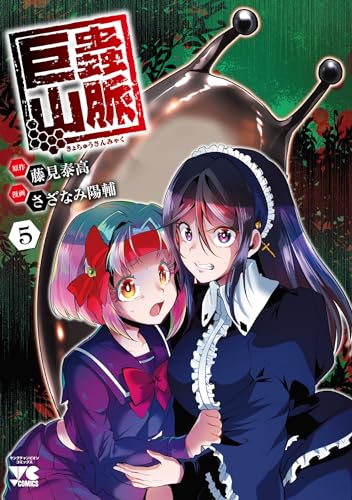 巨蟲山脈  5 5表紙画像