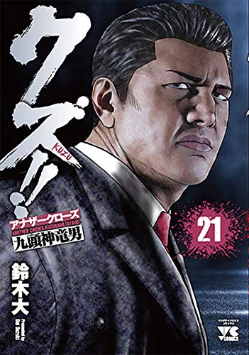 21巻