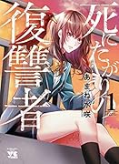 死にたがりの復讐者 1