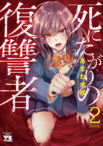 死にたがりの復讐者 2