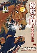 優駿の門2020馬術 3