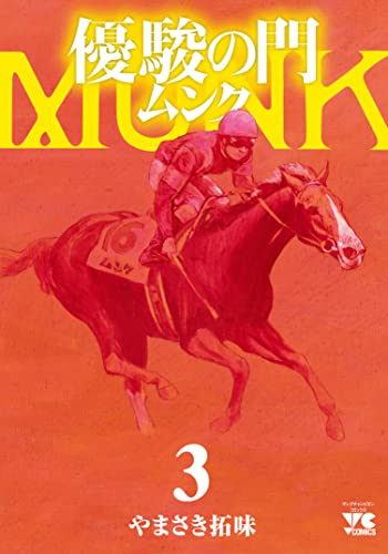 優駿の門　ムンク 3