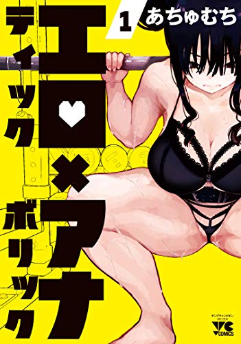エロティック×アナボリック 1