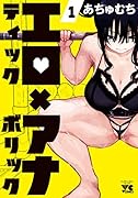 エロティック×アナボリック 1