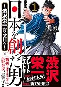 日本を創った男〜渋沢栄一 青き日々〜 1