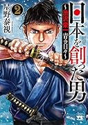 日本を創った男〜渋沢栄一 青き日々〜 2