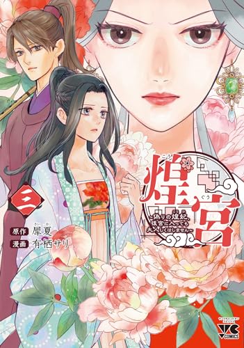 煌宮 ～偽りの煌妃、後宮に入っても大人しくはしません～ 3 3表紙画像