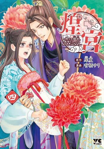 煌宮　～偽りの煌妃、後宮に入っても大人しくはしません～　4