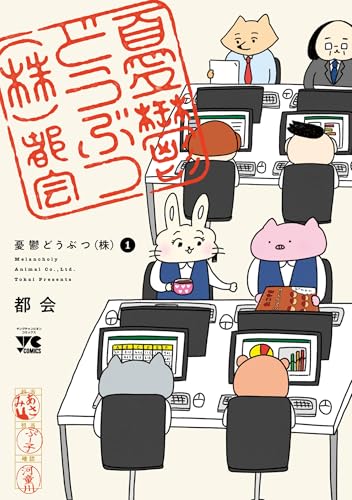 憂鬱どうぶつ（株）　1