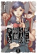 私には5人の毒親がいる 1