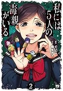 私には5人の毒親がいる 2