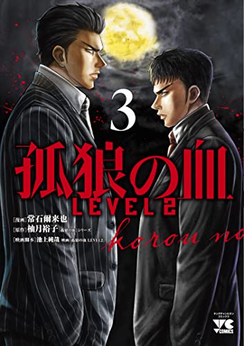 孤狼の血　LEVEL2 3