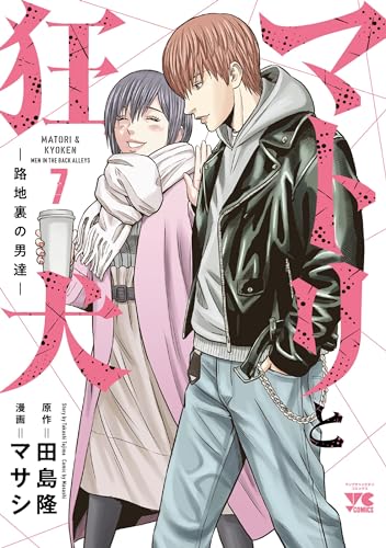 マトリと狂犬 : 路地裏の男達. 7表紙画像