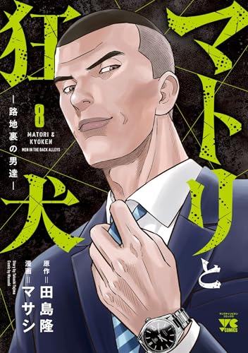 マトリと狂犬　-路地裏の男達ー　8