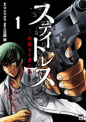 ステイトレスー存在なき者たちー 1