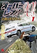 オーバーレブ!90\'s-音速の美少女たちー 1