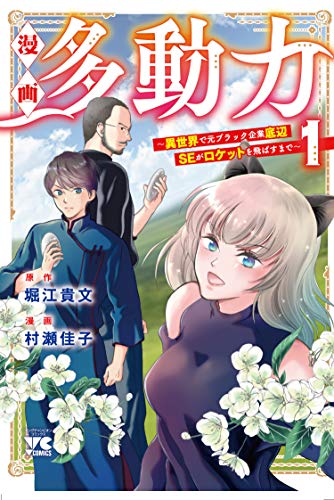 漫画 多動力〜異世界で元ブラック企業底辺SEがロケットを飛ばすまで〜の表紙