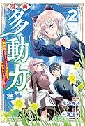 漫画 多動力〜異世界で元ブラック企業底辺SEがロケットを飛ばすまで〜 2