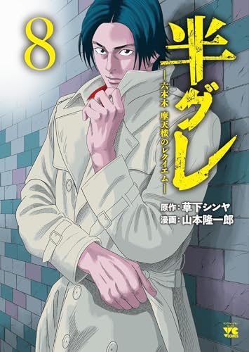 半グレ―六本木　摩天楼のレクイエム―  8 8表紙画像
