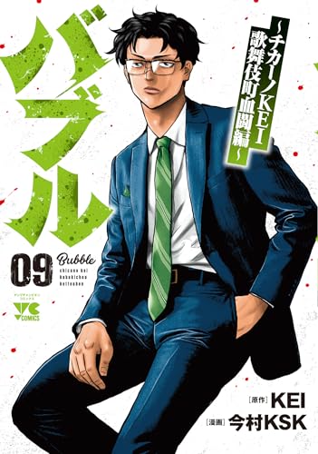 バブル　～チカーノKEI歌舞伎町血闘編～　9