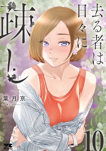 去る者は日々に疎し　10