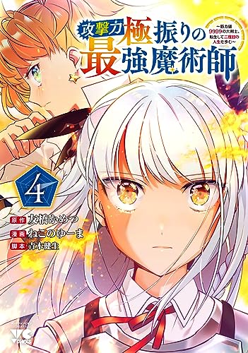 攻撃力極振りの最強魔術師 ～筋力値９９９９の大剣士、転生して二度目の人生を歩む～ 4 4表紙画像