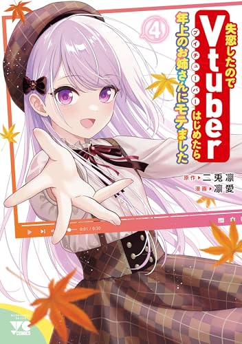 失恋したのでVtuberはじめたら年上のお姉さんにモテました. 4表紙画像