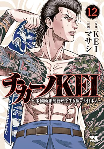 チカーノKEI ～米国極悪刑務所を生き抜いた日本人～ 12