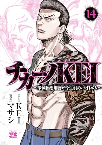 チカーノＫＥＩ ～米国極悪刑務所を生き抜いた日本人～ 14 14表紙画像