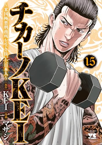 チカーノKEI　～米国極悪刑務所を生き抜いた日本人～　15