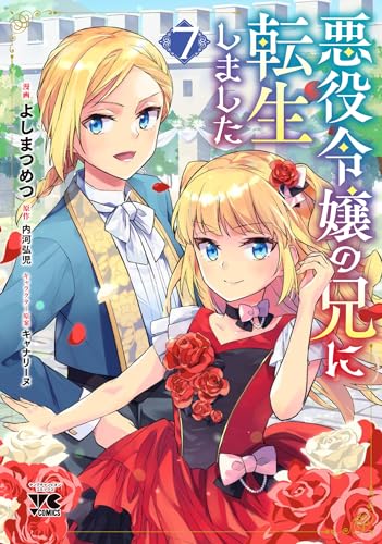 悪役令嬢の兄に転生しました　7