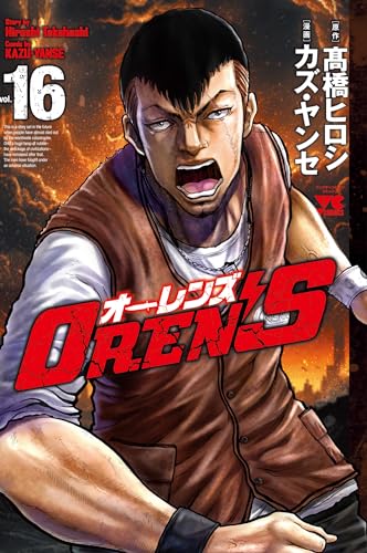 ＯＲＥＮ’Ｓ  16 16表紙画像
