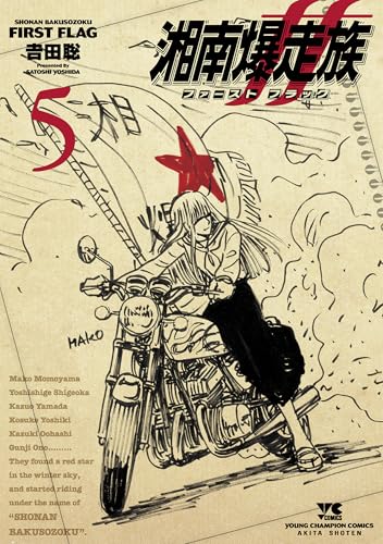 湘南爆走族　ファースト　フラッグ　5