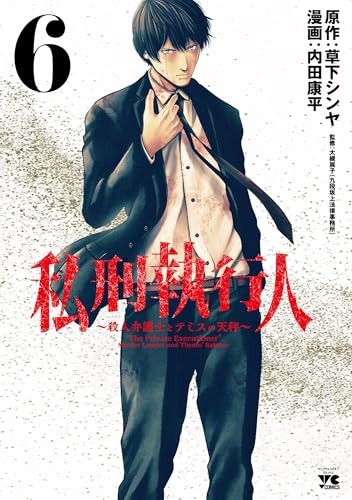 私刑執行人　～殺人弁護士とテミスの天秤～　6