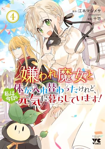 嫌われ魔女と体が入れ替わったけれど、私は今日も元気に暮らしています！　4