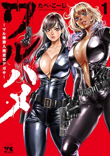 ワルハメ　～マル秘潜入捜査官アガサ～　1