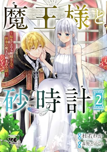 魔王様と砂時計　～転生したら妖精さんで将来の魔王に病まれる話～　2