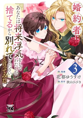婚約者に「あなたは将来浮気をしてわたしを捨てるから別れてください」と言ってみた　3