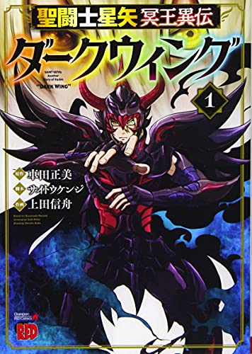 聖闘士星矢 冥王異伝 ダークウィングの表紙